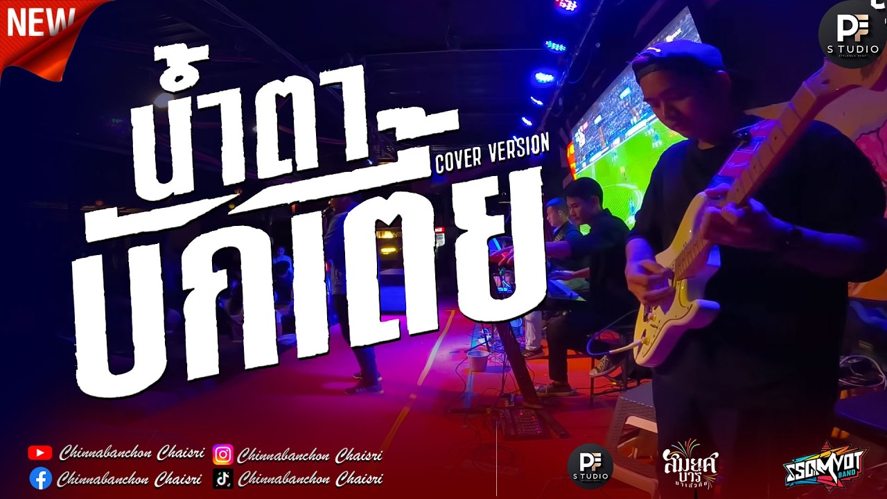 🔥เต้ยหมอลำม่วนๆ | น้ำตาบักเตี้ย × ห่วงเจ้าผู้สาวเพิ่น | สมยศแบนด์ มหาสารคาม 🥁