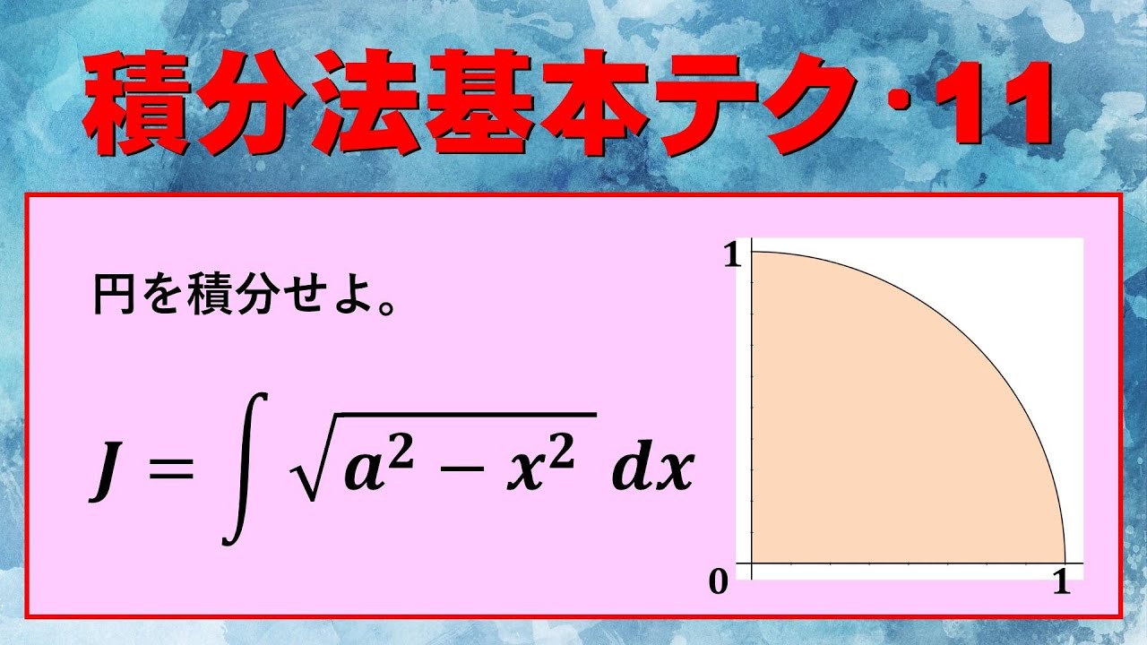 【積分】円の面積：無理関数の積分【逆三角関数】20231007