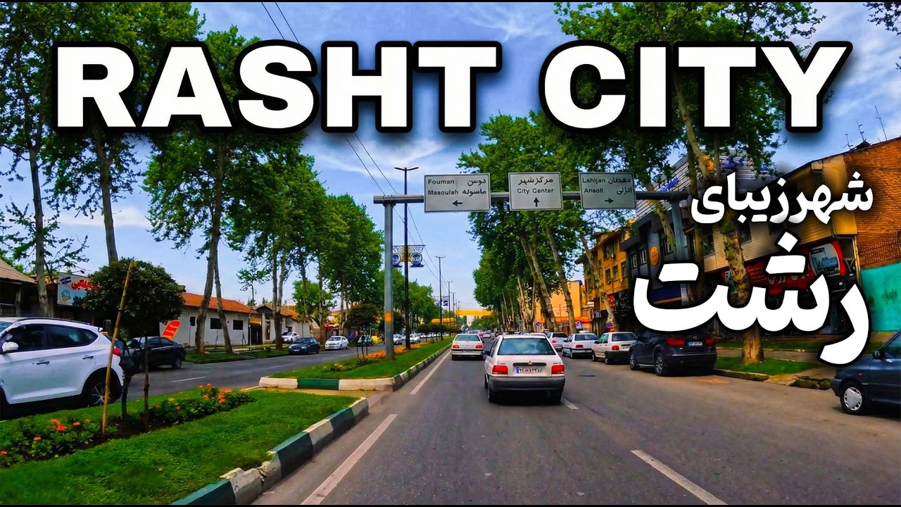 Driving in Rasht, Iran The Beautiful City of Rain 🌧️🌳  رانندگی در رشت، شهر باران&zwnj;های نقره&zwnj;ای