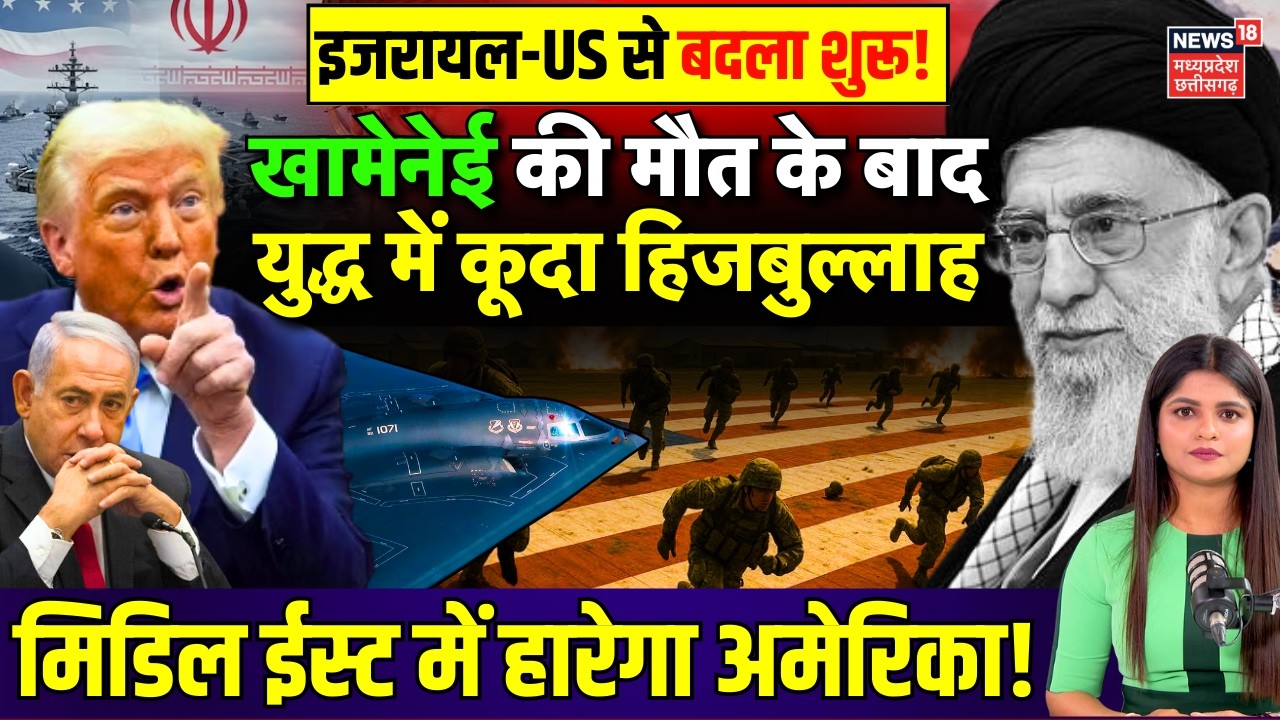 Israel Attack on Hezbollah: खामेनेई की मौत के बाद युद्ध में कूदा हिजबुल्लाह, इजरायल-US से बदला शुरू!