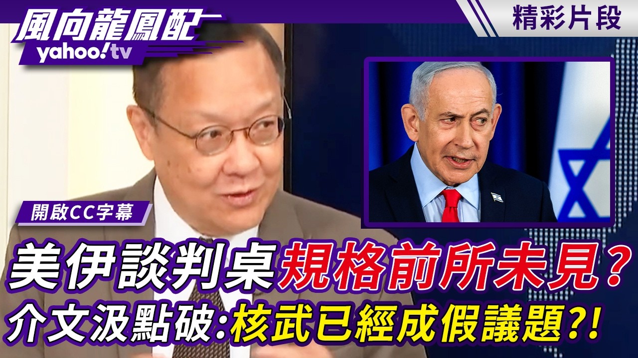 美伊談判桌規格前所未見？介文汲點破：核武已經成為假議題？！中東關鍵在勒姆茲海峽？【風向龍鳳配】20260410 (1/4)
