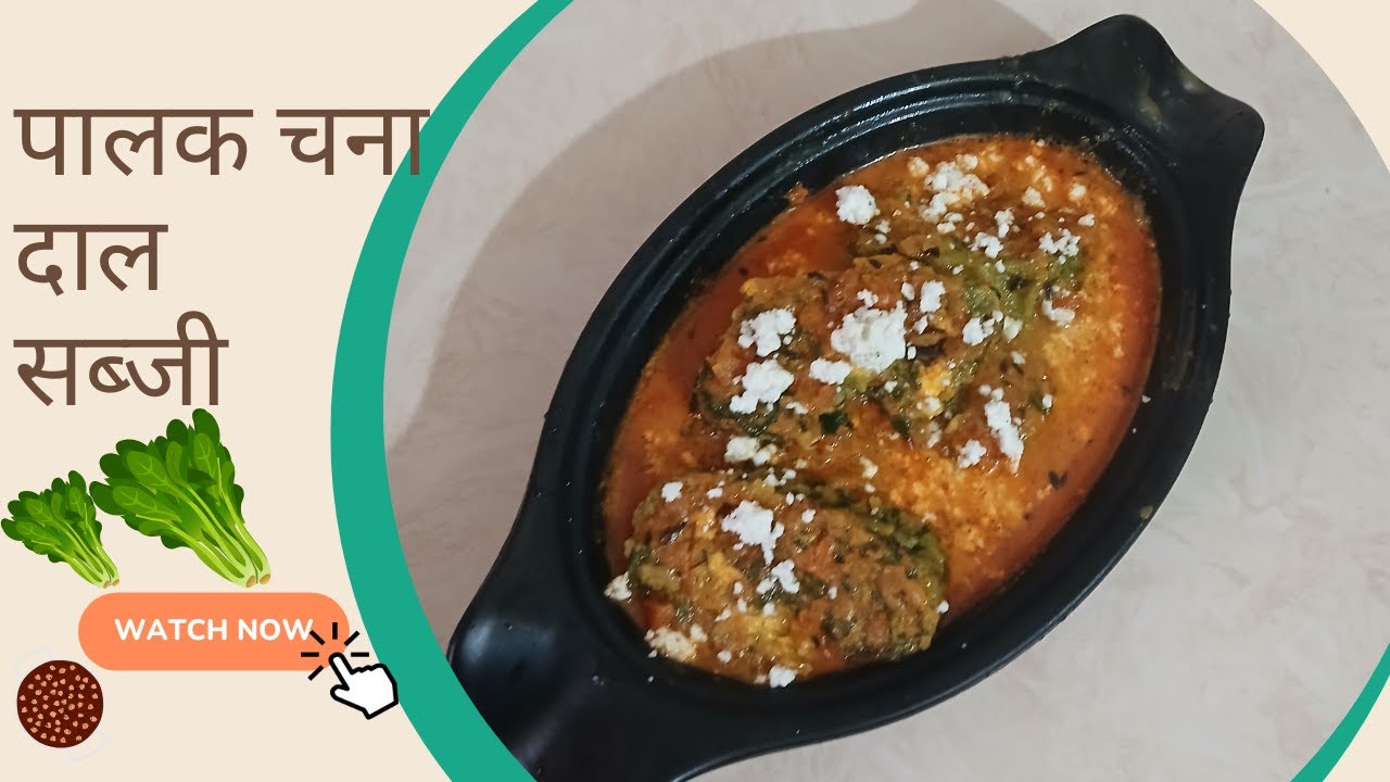 पालक चना दाल की सब्जी  कैसे बनाएं   II How To Cook  Spinach Food #spinachpaneer #spinach #vegfood