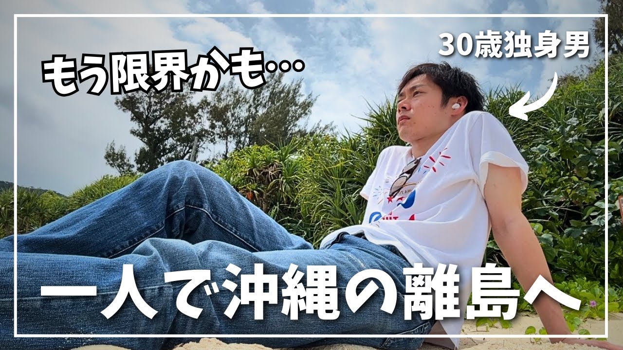 【離島一人旅】人生に疲れたので沖縄の離島へ🏝️