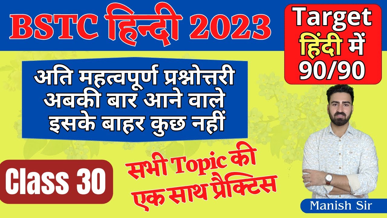 #30 BSTC 2023 | हिंदी | सबसे ज्यादा पूछे जाने वाले अति महत्वपूर्ण प्रश्न || अबकी बार आने वाले प्रश्न