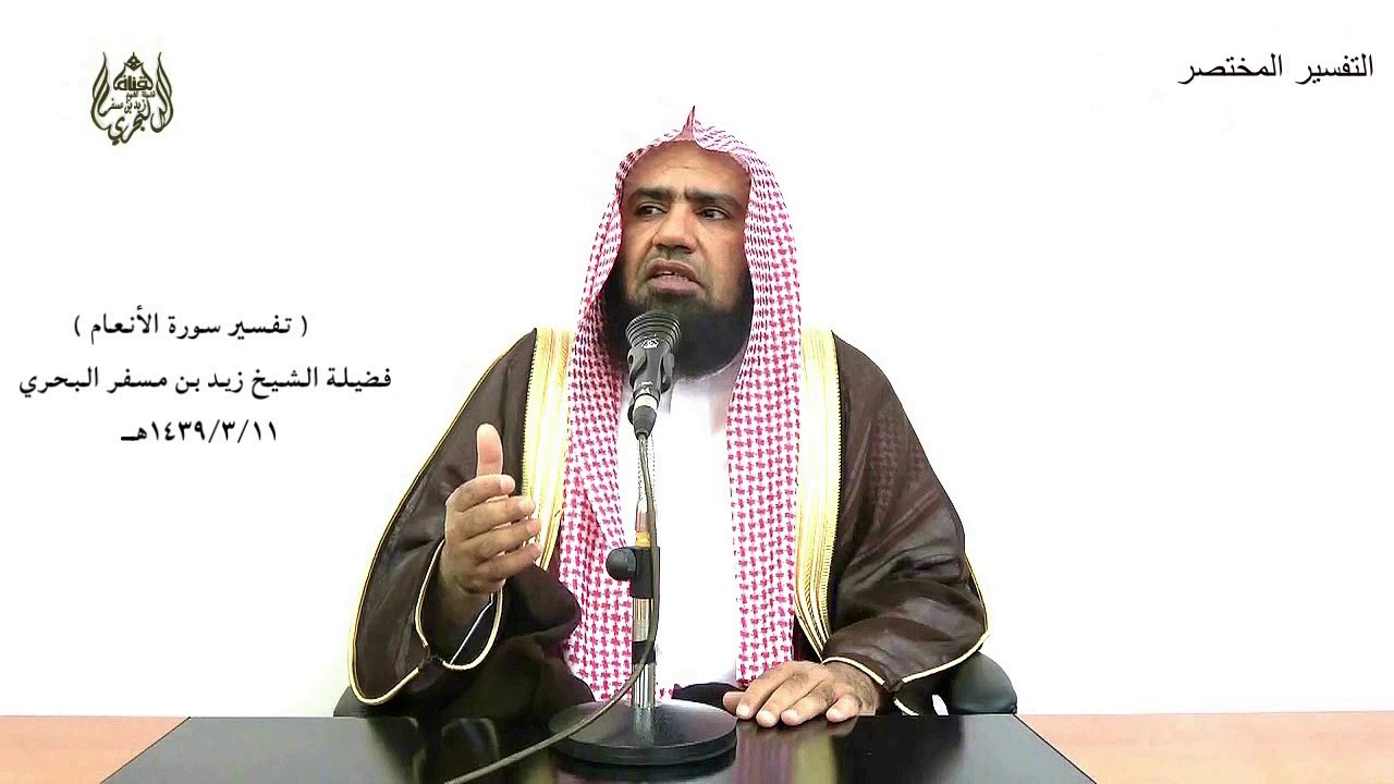 الشيخ زيد البحري تفسير ( وجعلوا لله شركاء الجن وخلقهم وخرقوا له بنين وبنات بغير علم ..)