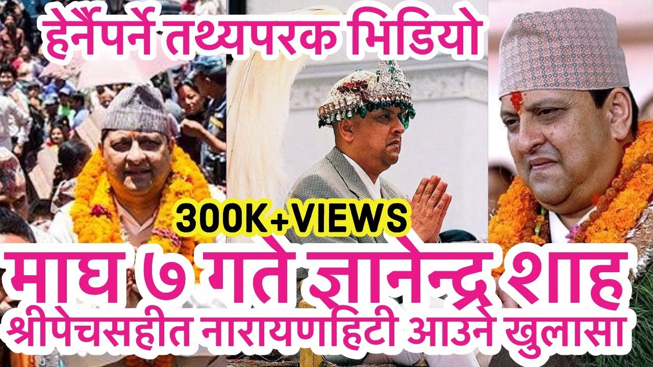 माघ ७ गते पुर्व राजा ज्ञानेन्द्र शाह नारायणहिटी फर्कने खुलासा//Gyanendra Shah फेरि राजा वन्दै,