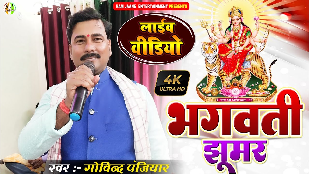Maithili Bhagwati Jhumar - भगवती झूमर | गोविंद पंजियार के झूमर गीत | मां गहिल के झूमर | jhumar geet
