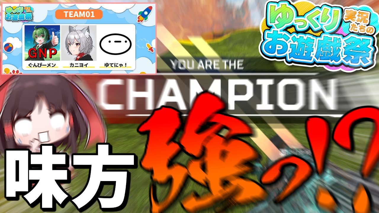 【ゆっくり実況】賞金付きの大会に参加したら味方二人が強すぎて賞金荒らしになってる動画。【お遊戯祭 Apex Legends】ぐんぴーメン×カニヨイ×ゆてにゃ