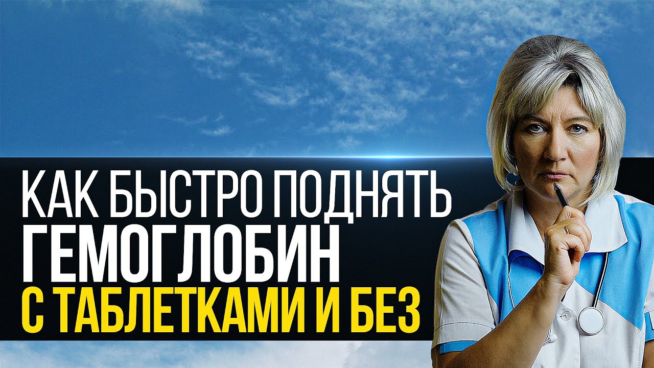 Как быстро повысить гемоглобин в крови в домашних условиях, как повысить без лекарств