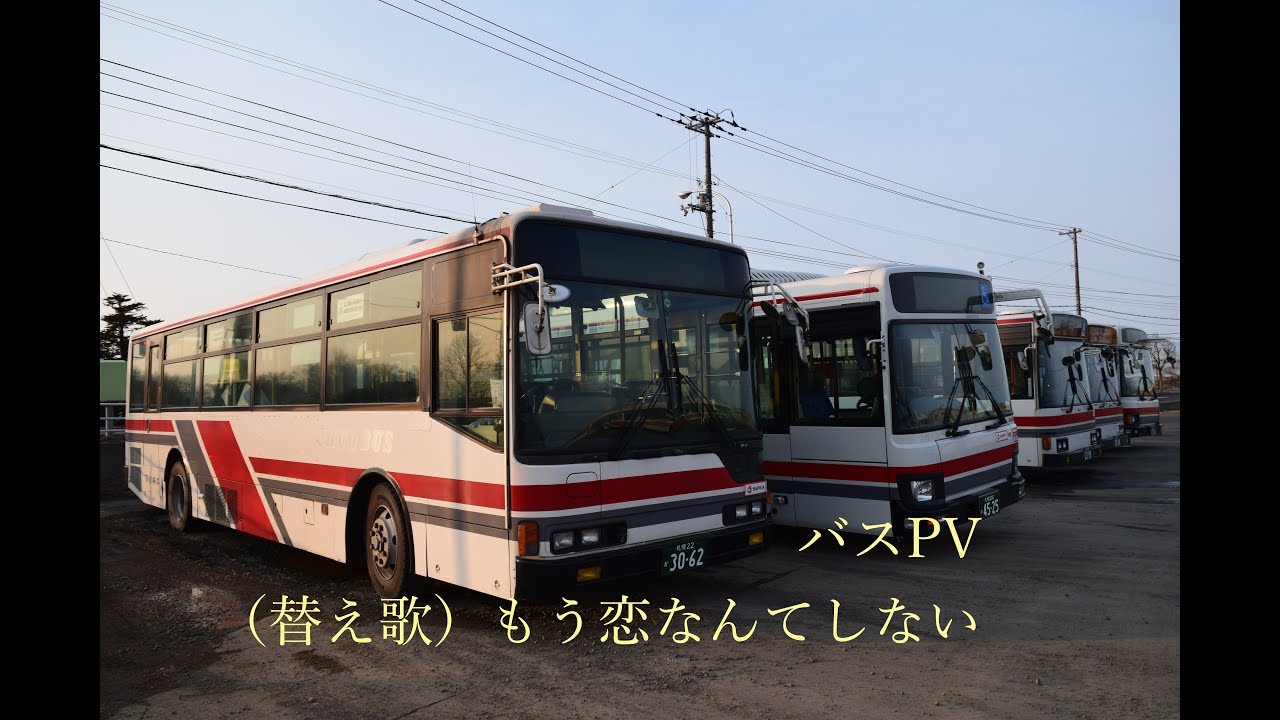 【バスPV】もう恋なんてしない（替え歌）もう全滅なんて言わない