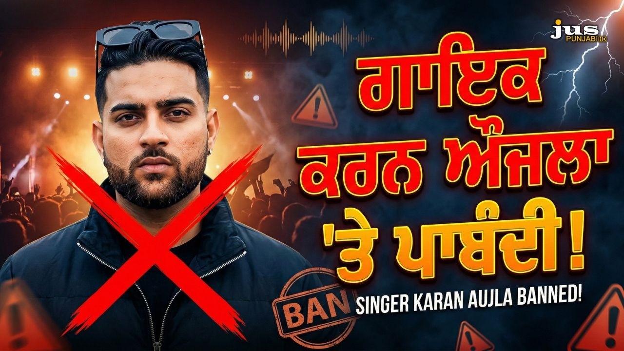 ਕਰਨ ਔਜਲਾ ਦੇ ਦਿੱਲੀ ਸ਼ੋਅ ਤੋਂ ਪਹਿਲਾਂ ਖੜ੍ਹਾ ਹੋਇਆ ਵਿਵਾਦ |ਦਿੱਲੀ ਸ਼ੋਅ ਵਿੱਚ ਹਿੱਟ ਗੀਤ ਨਹੀਂ ਗਾ ਸਕਣਗੇ Karan Aujla
