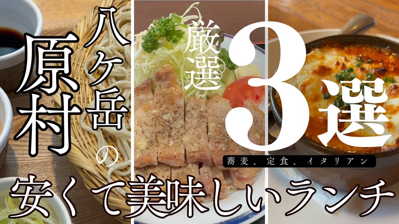 原村ランチ探訪！地元で愛される美味しくてお値打ち最強のレストラン3選