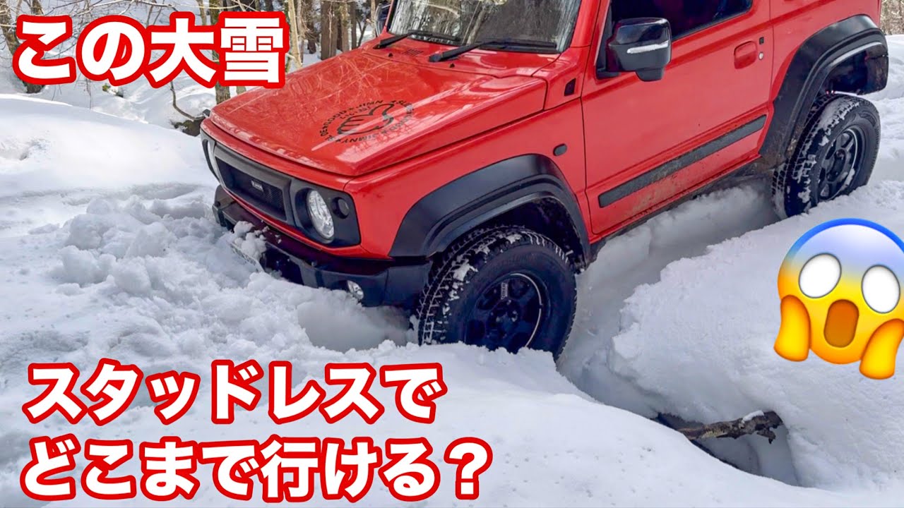 【スノアタ】これがジムニーシエラの実力　最悪の雪質ノーチェーンで挑む後編 #snowroad #suzukijimny #suv
