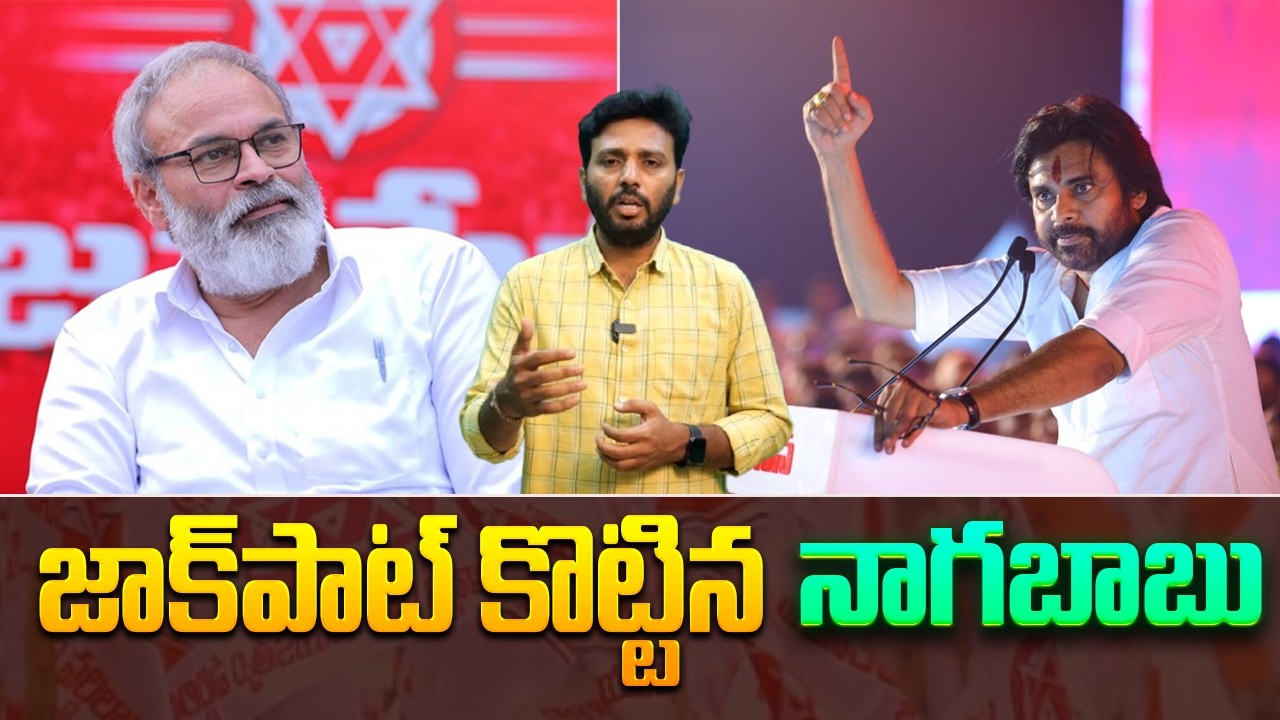 Rajya Sabha Seat For Nagababu..? | జాక్ పాట్ కొట్టిన నాగబాబు | Pawan Kalyan | Kavyas Media
