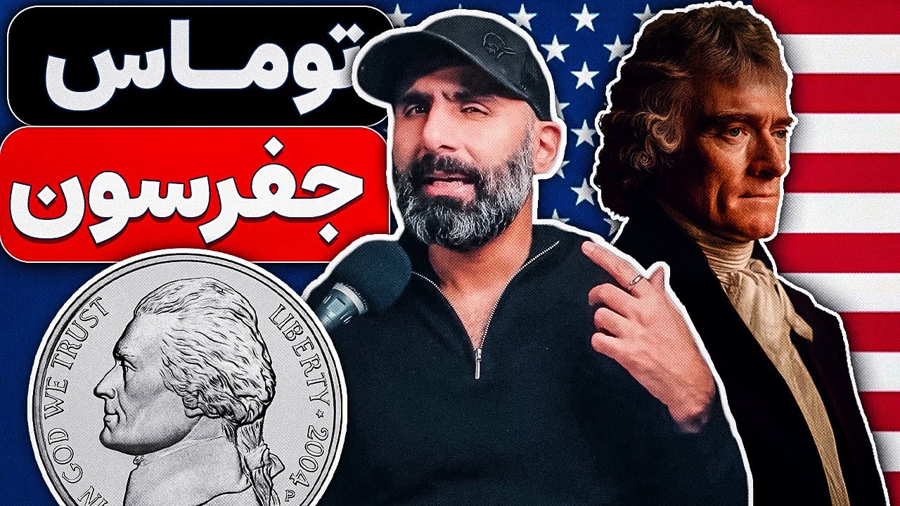 ملت آمریکا: از رویای استقلال تا واقعیت قدرت - توماس جفرسون یک کشور را نوشت