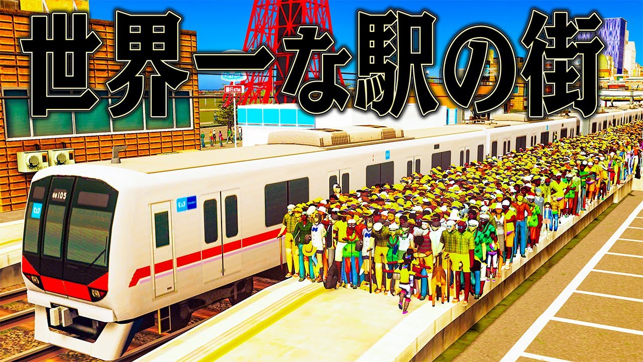 駅を丸ごと街にすれば めちゃくちゃ発展するはず【Cities Skylines / シティーズスカイライン】