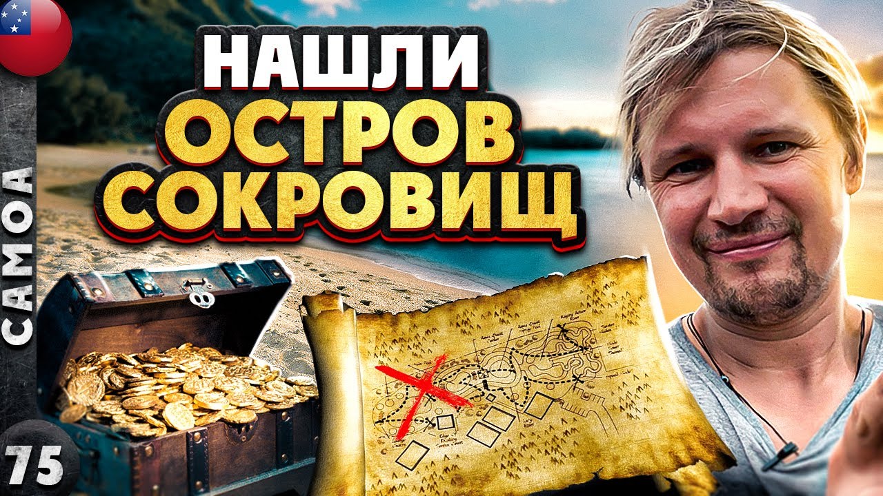 САМОА | Где СТИВЕНСОН нашел свой ОСТРОВ СОКРОВИЩ | На машине вокруг САМОА |