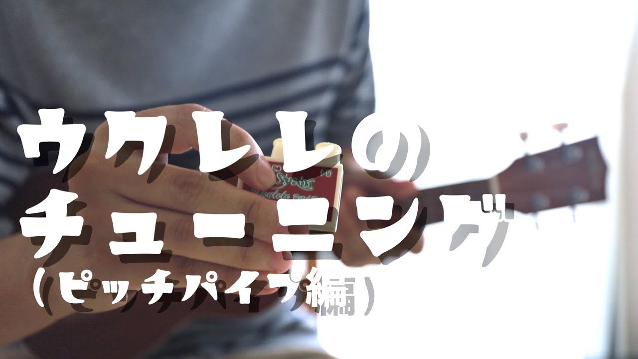 ウクレレのチューニング方法（ピッチパイプ編）