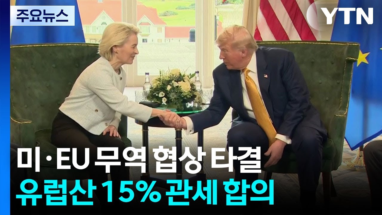 미&middot;EU 무역 협상 타결...유럽산 15% 관세 합의 / YTN
