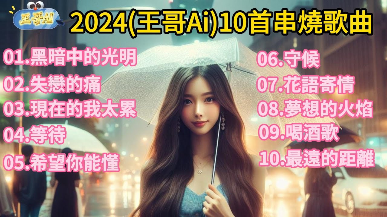 王哥Ai~(完整版10首串燒)1.黑暗中的光明2.失戀的痛3.現在的我太累4.等待5.希望你能懂6.守候7.花語寄情8.夢想的火焰9.喝酒歌10.最遠的距離 #國語歌曲 #原創歌曲 #Suno #ai