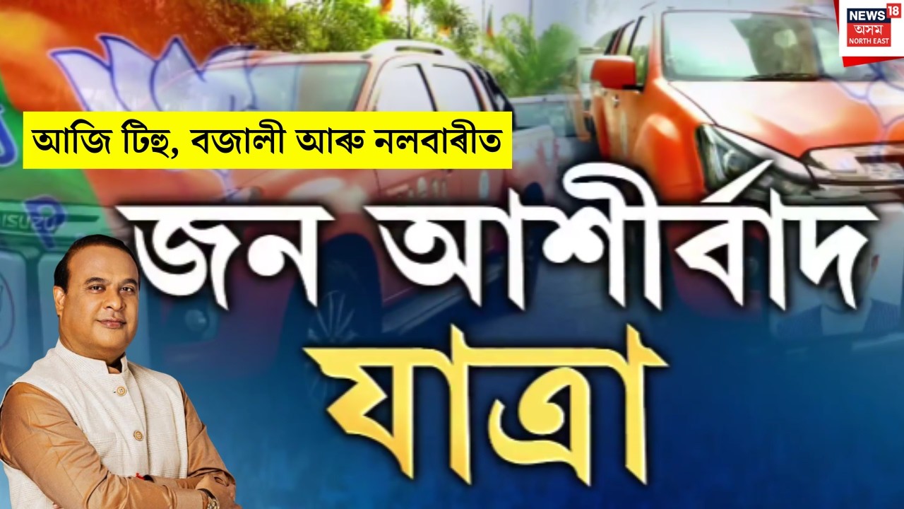 LIVE। Jan Ashirwad Yatra। টিহু, বজালী আৰু নলবাৰীত বিজেপিৰ জন আশীৰ্বাদ যাত্ৰা। N18L