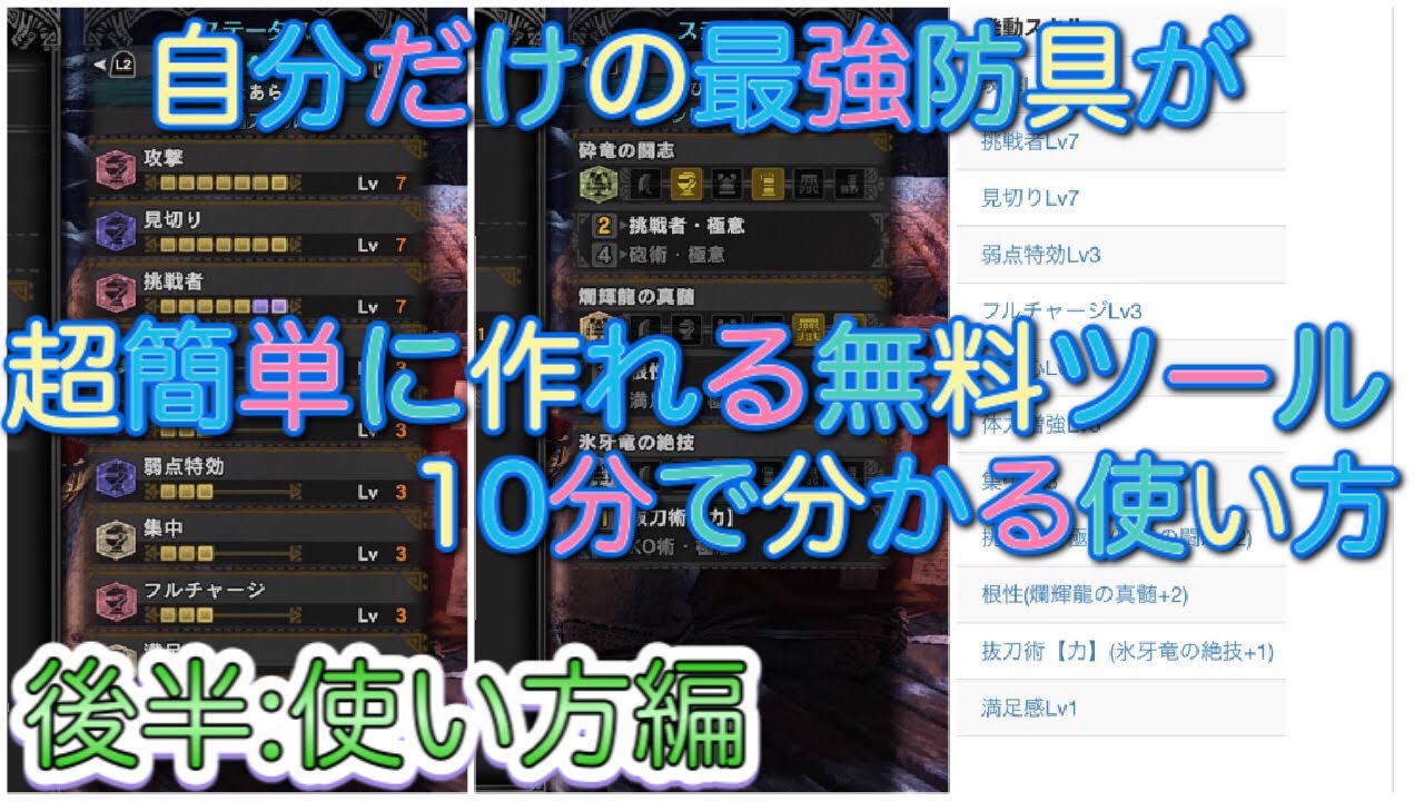 後半:スキルシミュレータ(泣シミュ)を使えば自分だけの最強防具を一瞬で作れる！[装備][防具][装飾品][紹介][MHWI][モンスターハンターワールドアイスボーン][モンハン]