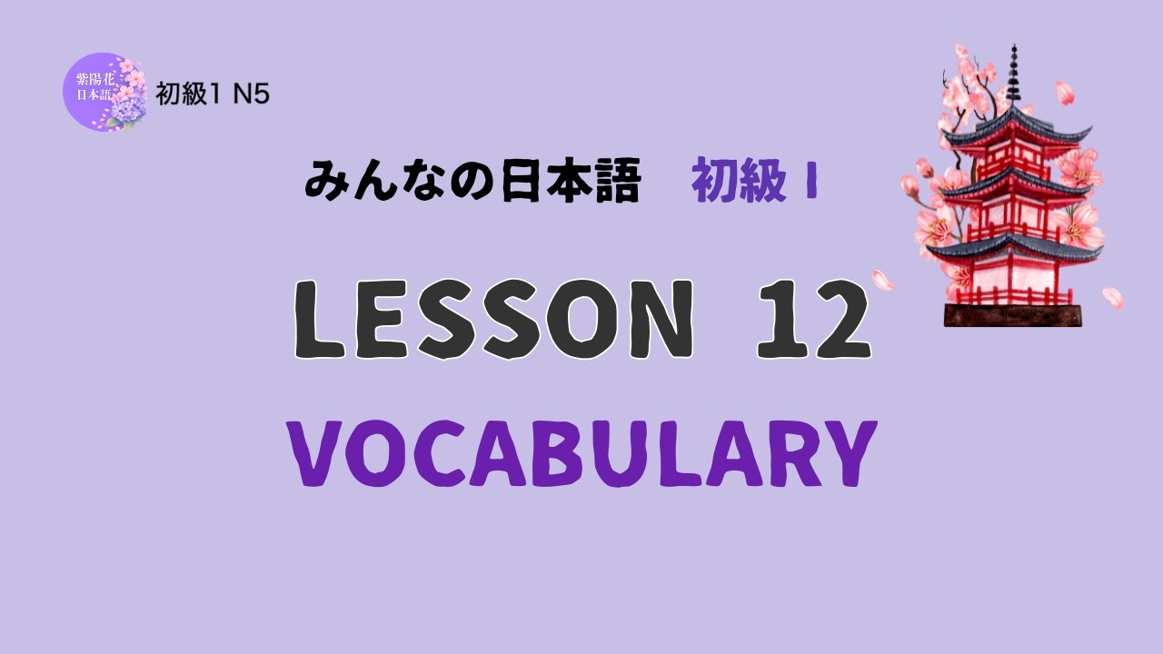 Minna no Nihongo Lesson 12 Vocabulary | みんなの日本語 第12課 語彙 | Learn Japanese Pitch Accent