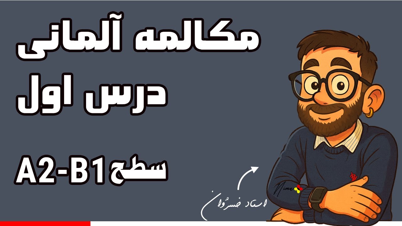 مکالمه زبان آلمانی |درس ۱ |  شروع صحبت‌های روزمره از صفر