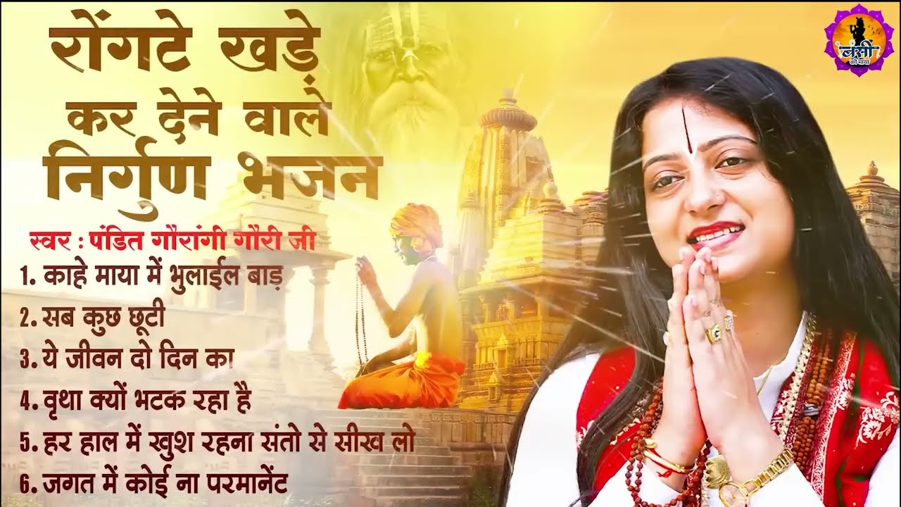 पंडित गौरांगी जी के रोंगटे खड़े कर देने वाले निर्गुण भजन | Popular Nirgun Bhajan   Chetawani Song