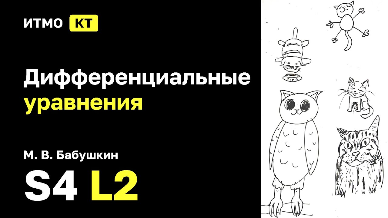 [s4 | 2026] Дифференциальные уравнения, М. В. Бабушкин, лекция 2