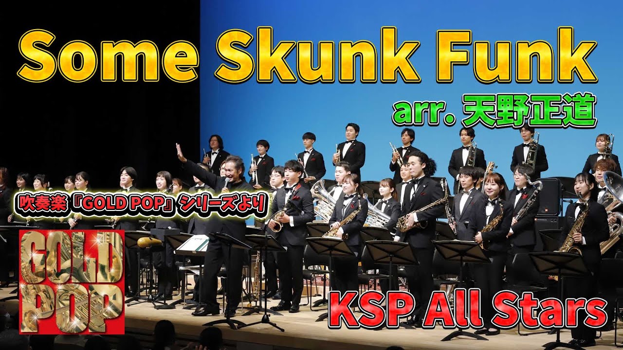 サム・スカンク・ファンク(Some Skunk Funk)【吹奏楽】ロケットミュージック GP1