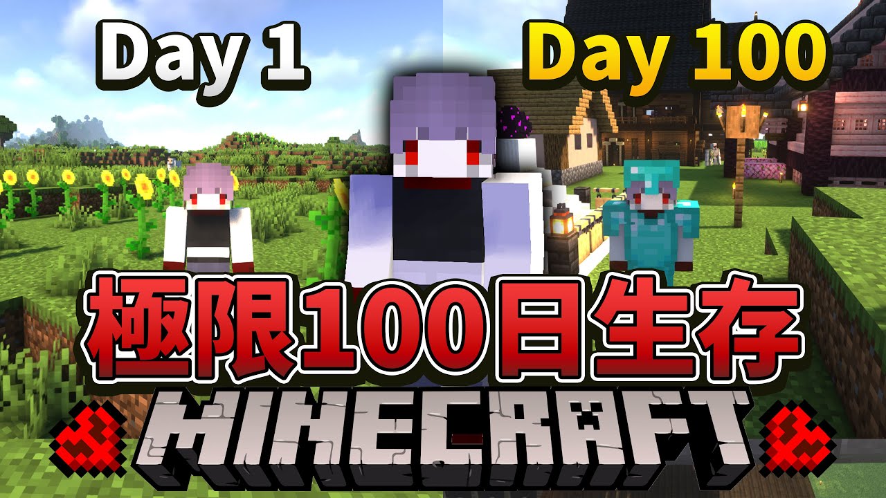 【Minecraft100日建築生存】死掉一次直接結束遊戲！！我在極限模式生存了100天｜麥塊建築｜全字幕｜極限生存｜建築日記｜生存建築｜紫川