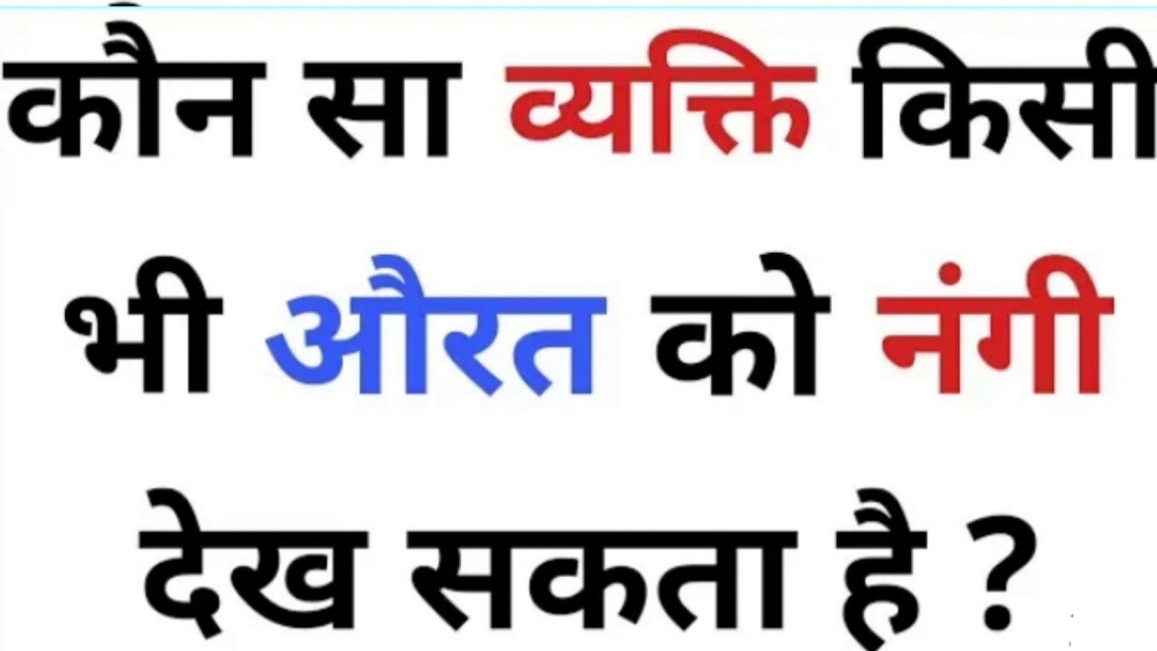 gande sawal ka jawab | general knowledge Hindi |question answer Hindi