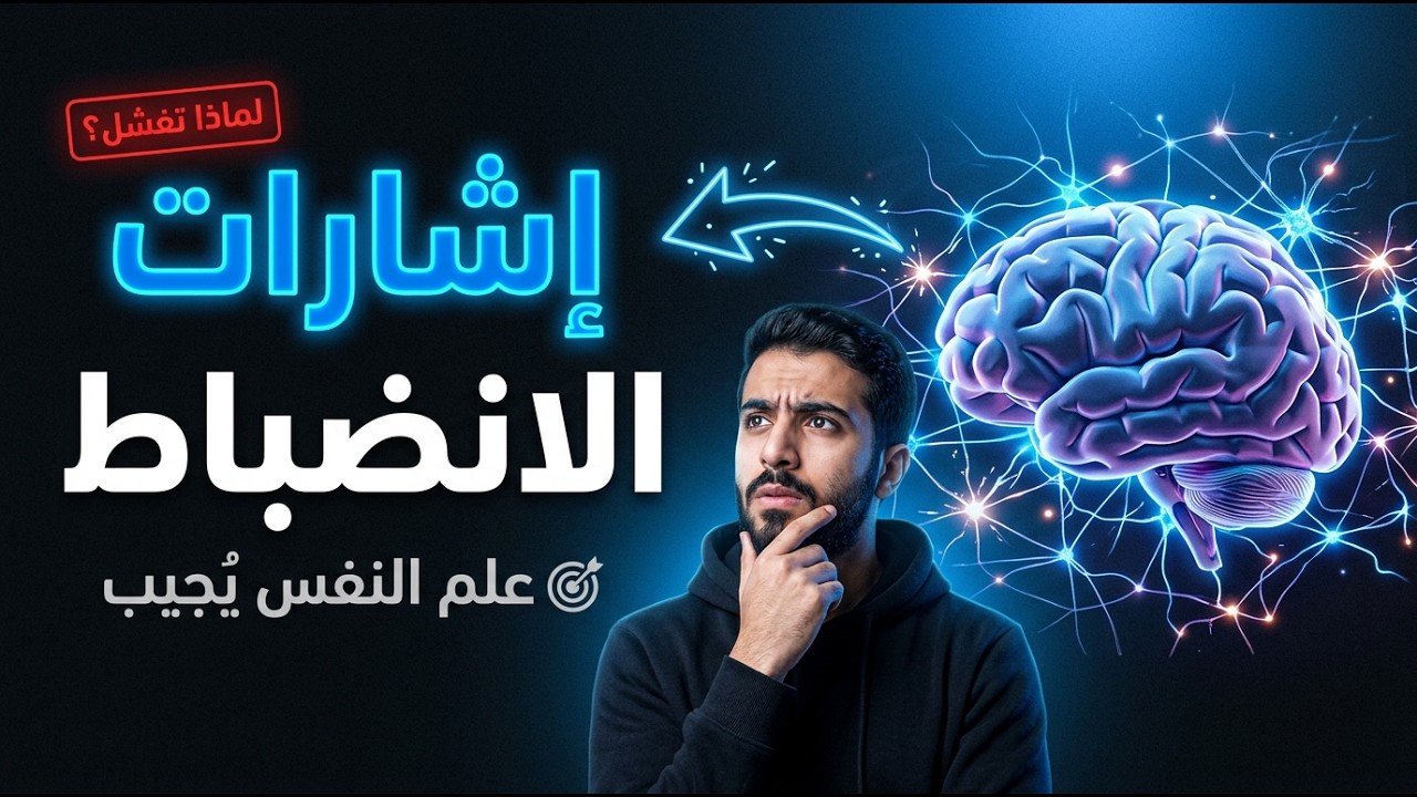 لماذا تفشل في الانضباط؟  إشارات دماغك التي لا تعرفها 🧠