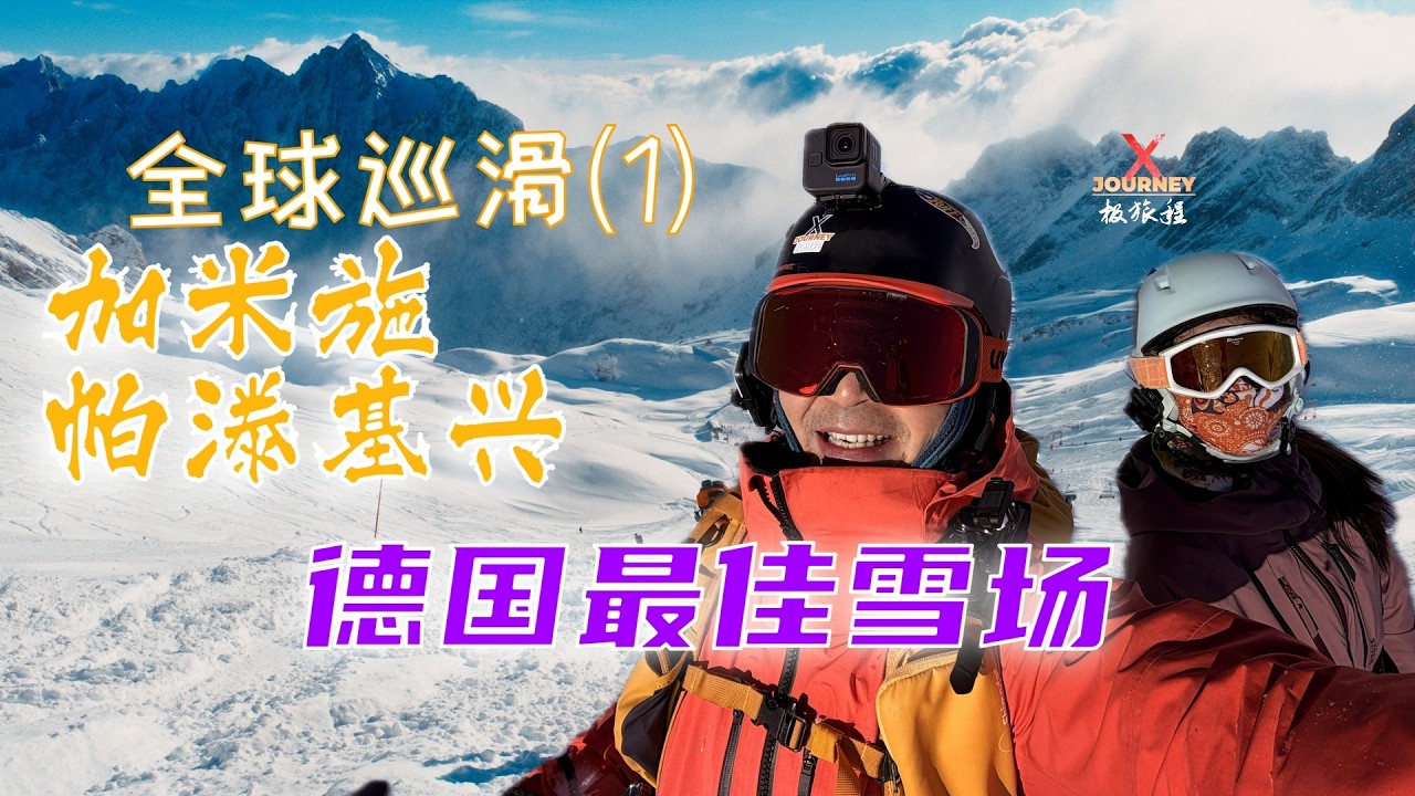 『全球巡滑』德国最好的雪场，1936年冬奥会举办地，加米施-帕滕基兴『极旅程』 @X-Journey
