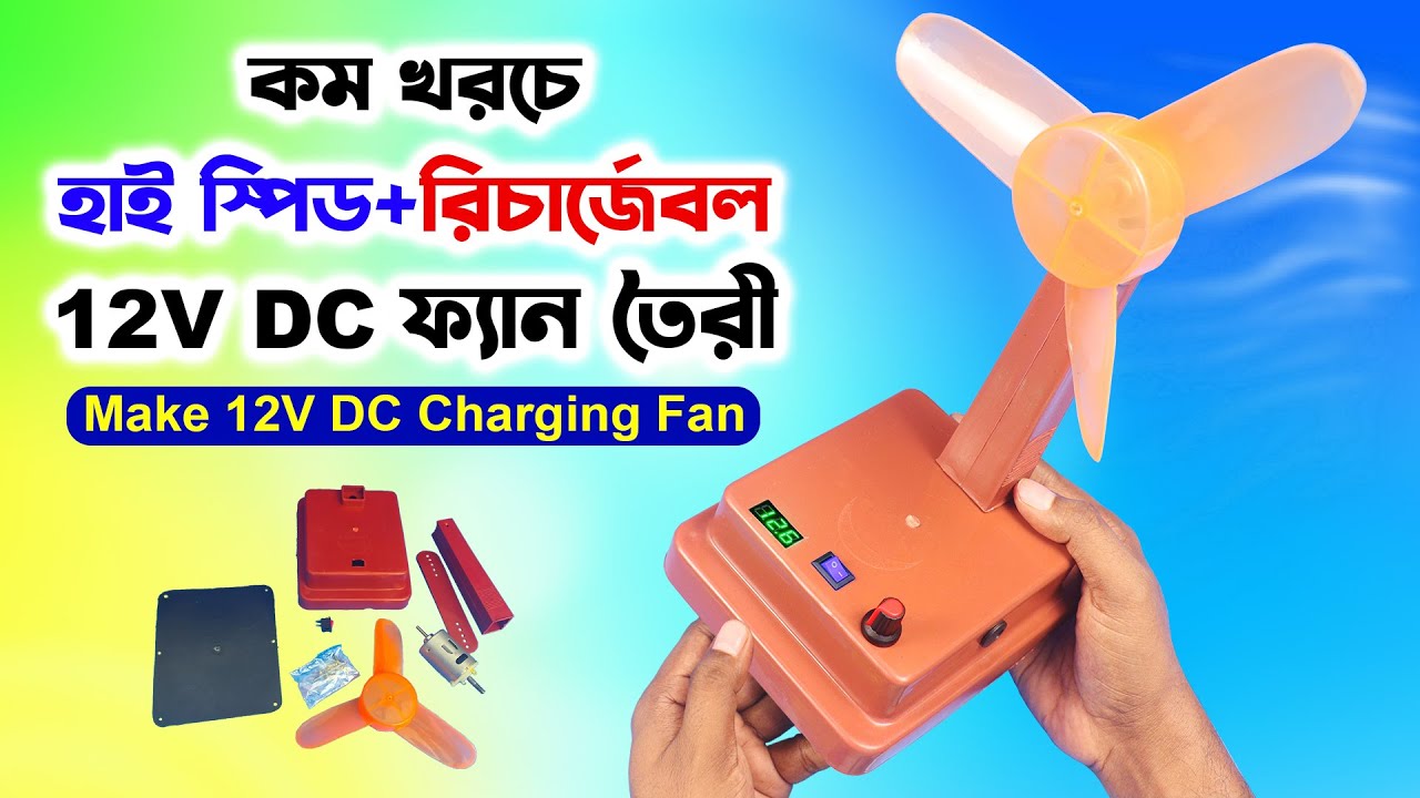 হাই স্পিড 12V রিচার্জেবল DC ফ্যান তৈরী // Diy cheap 12V Rechargeable DC Fan Making