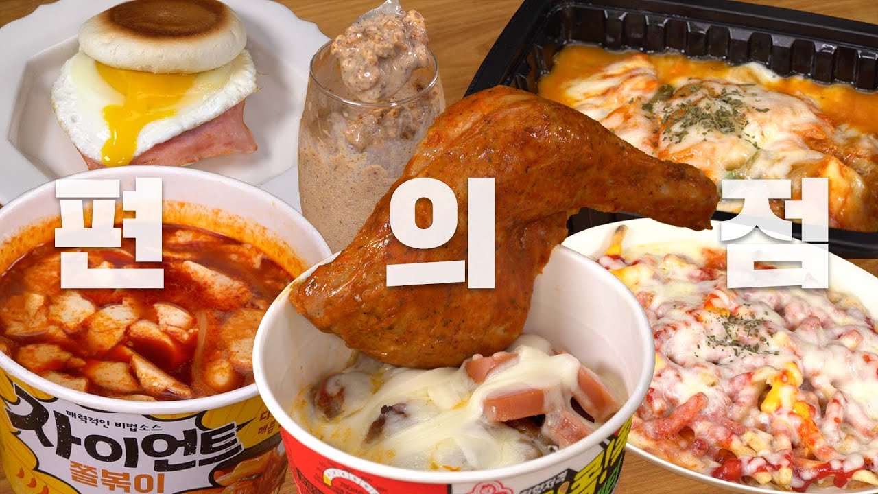 SUB) 없는 것 빼고 다 있는 K-편의점 레시피