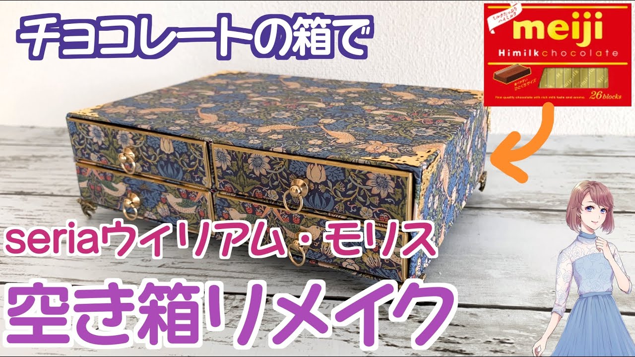 チョコレートの箱でウィリアム・モリスのチェストを作ってみた【100均】