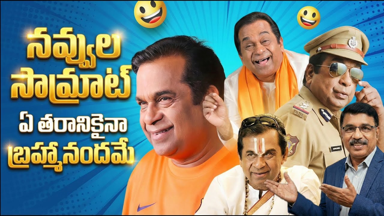 మన బ్రహ్మానందం కామెడీ ఎప్పటికి ఎవర్ గ్రీన్ 