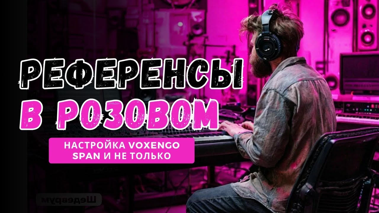 РЕФЕРЕНСЫ в Розовом [Настройка SPAN и сведение через розовый шум]