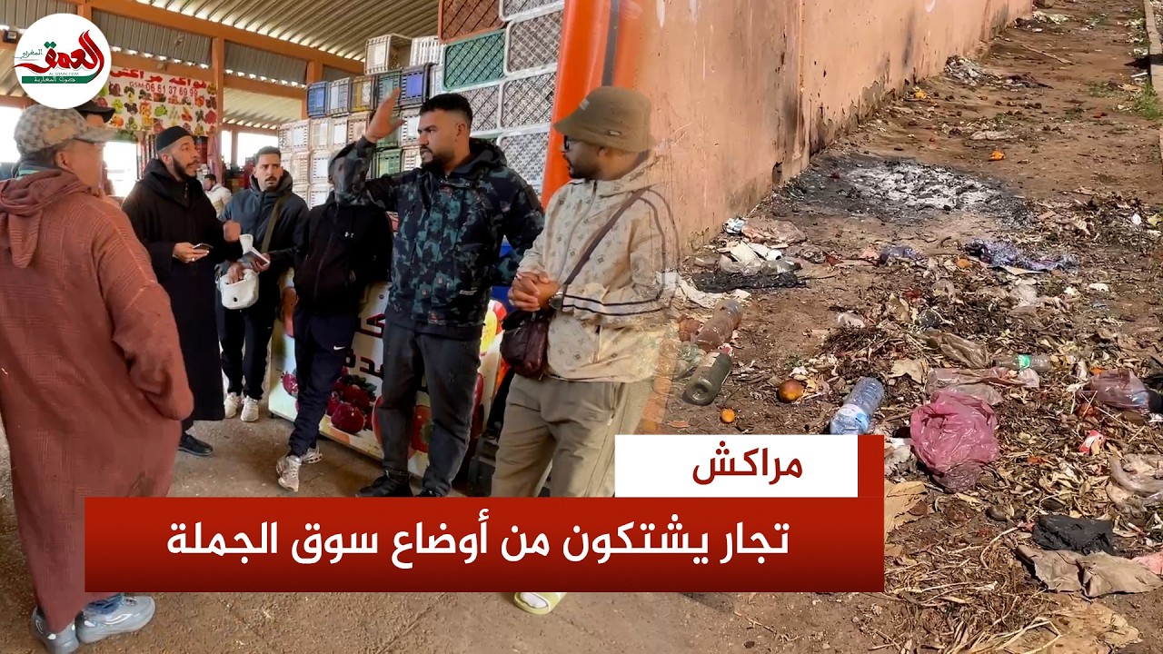 سوق الجملة بمراكش..تجار ينتفضون ضد المجلس لتراكم الأزبال والأوضاع التي يعيشها السوق