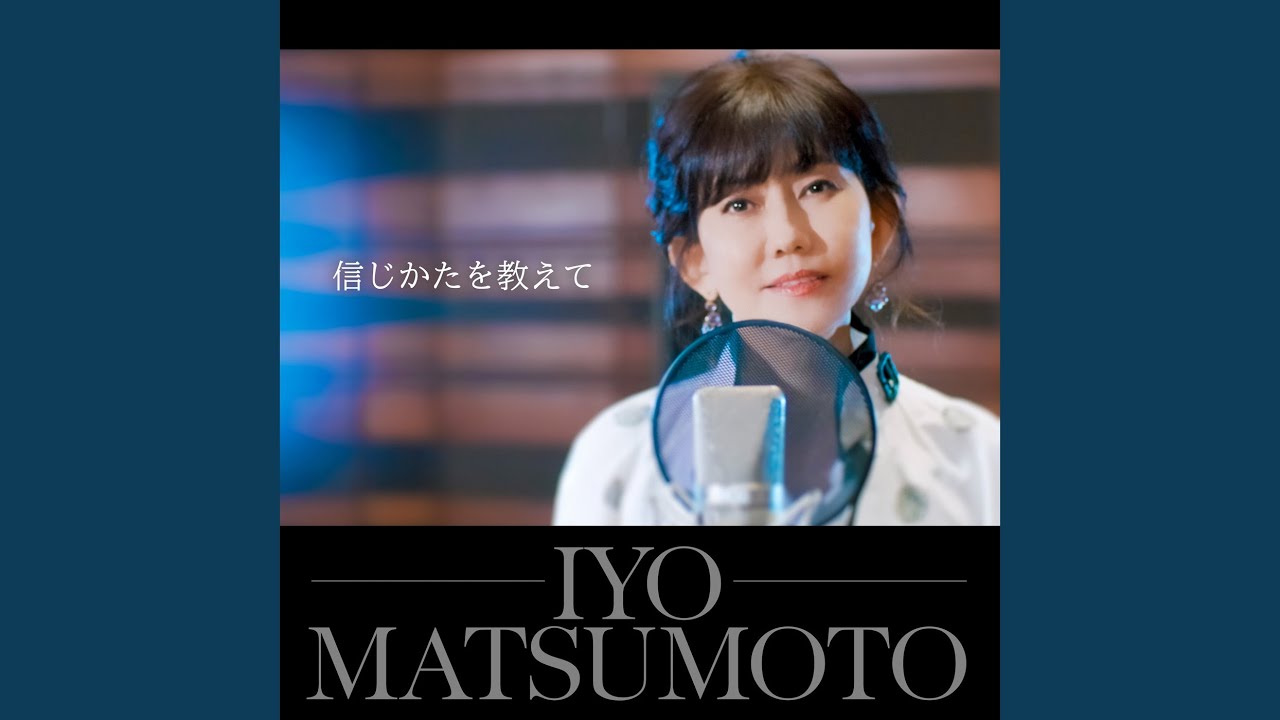 信じかたを教えて（2022 New Vocal Version）