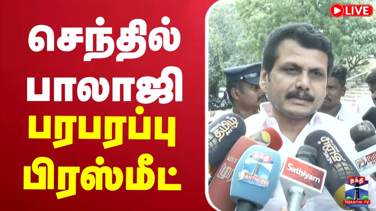 🔴LIVE : Senthil Balaji Press Meet | செந்தில் பாலாஜி பரபரப்பு பிரஸ்மீட்