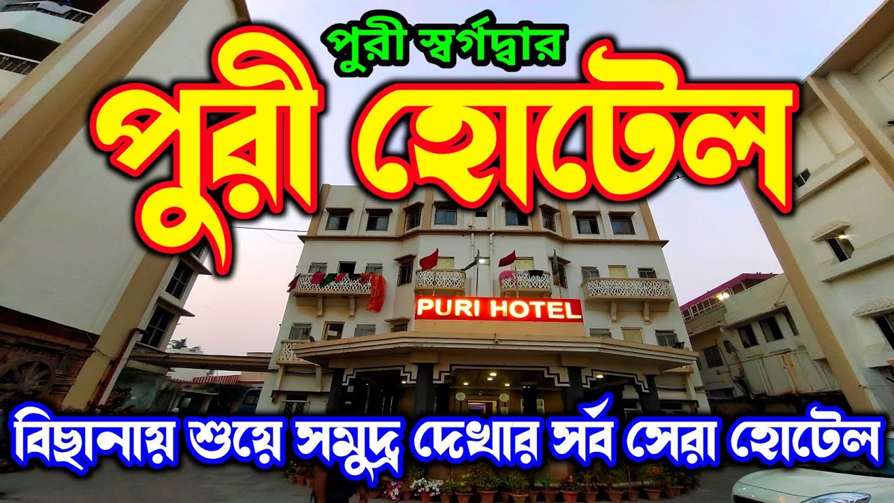 Hotel Puri | Puri Hotel Near Swargadwar Sea Beach || Puri Hotel Booking || Puri Tour 2024 #touradda