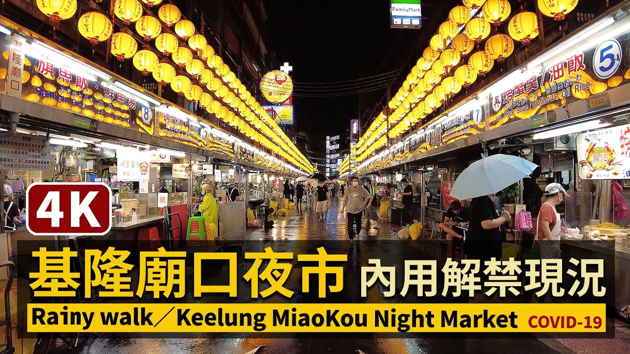 Keelung／基隆廟口夜市 MiaoKou Night Market 內用解禁現狀！人潮回來了嗎／COVID-19 alert level 2 in Taiwan／台湾 台灣 Taiwan Walk
