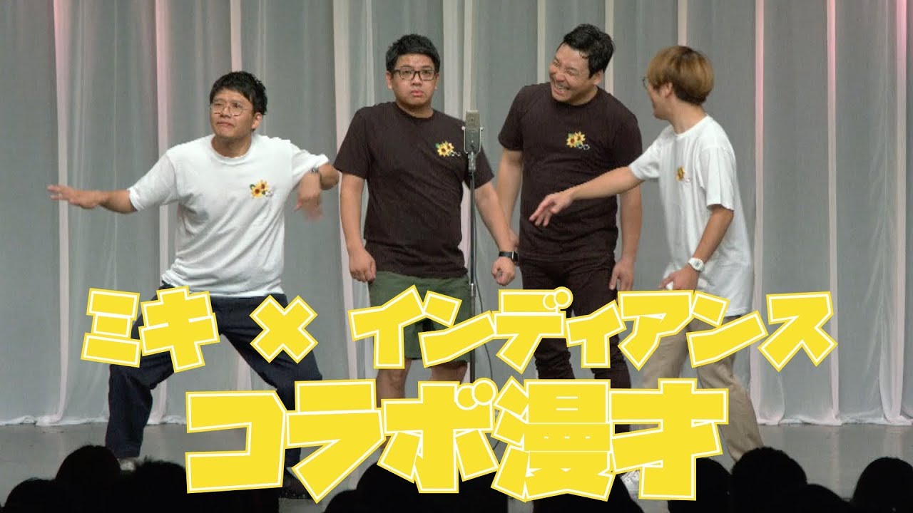 ミキとインディアンスの４人で漫才！【コラボ】