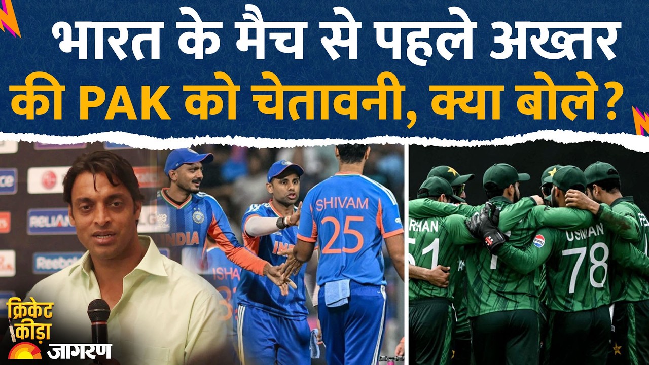Shoaib Akhtar on Ind vs Pak: भारत-पाकिस्तान के मैच पर क्या बोले शोएब अख्तर? T20 World Cup