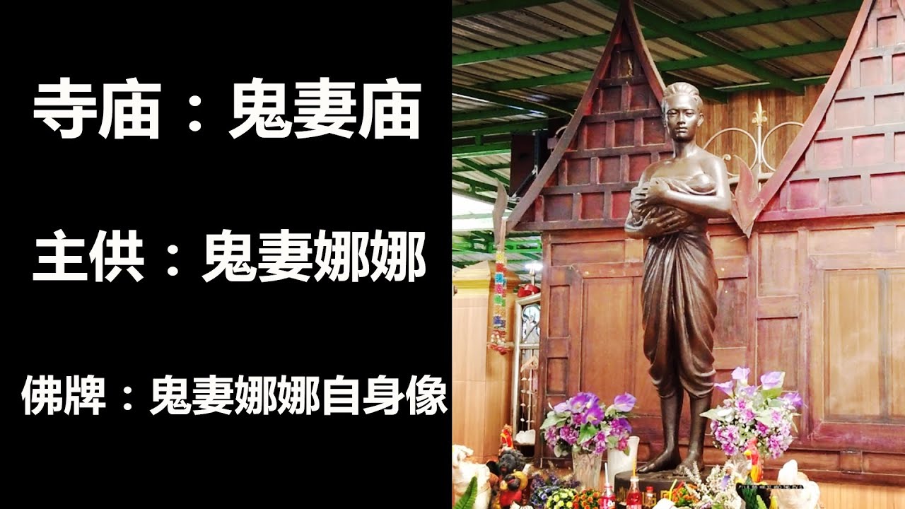 鬼妻庙（传说故事、寺庙拍摄、灵验原因）；鬼妻娜娜凄美的爱情故事，鬼妻庙祭拜灵验的四种类型，泰国圣僧收服厉鬼的故事；泰国鬼庙 泰国阴庙 阴牌佛牌 Mae Nak