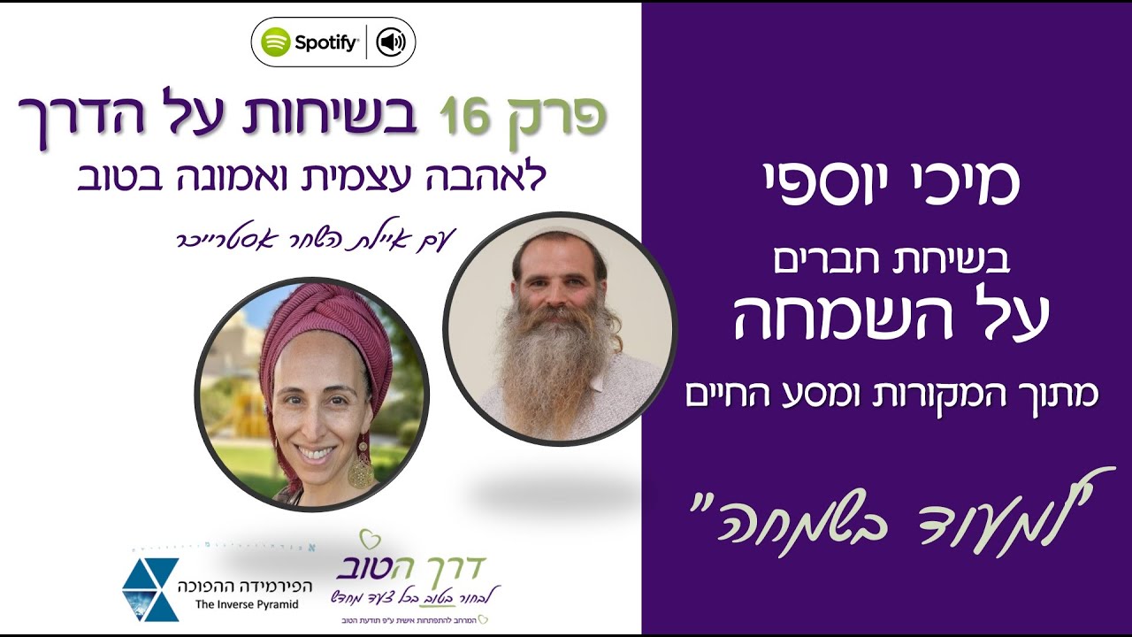 למעוד בשמחה - שיחת חברים עם מיכי יוספי, פרק 16 בפודקאסט 