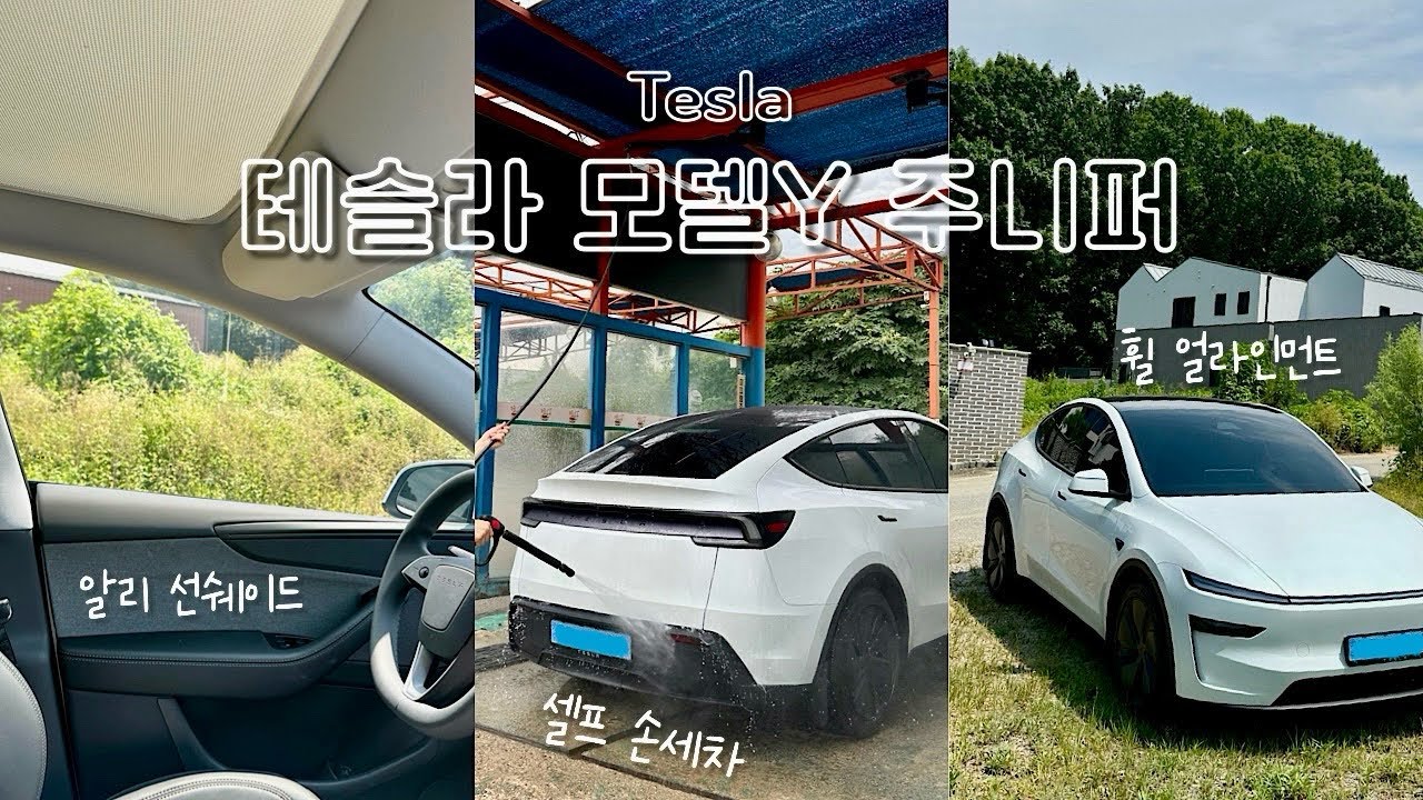 vlog | 전기차는 처음이라,, 테슬라 모델Y주니퍼 2개월 솔직후기⚡️손세차•선쉐이드•휠라인먼트까지
